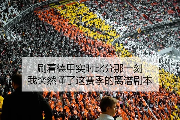 刷着德甲实时比分那一刻 我突然懂了这赛季的离谱剧本