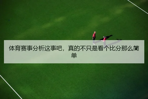 ti-yu-sai-shi-fen-xi-zhe-shi-ba-zhen-de-bu-zhi-shi-kan-ge-bi-fen-na-me-jian-dan-1-429.jpg