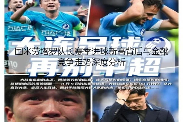 国米劳塔罗队长赛季进球新高背后与金靴竞争走势深度分析