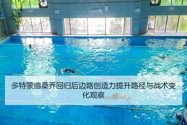 多特蒙德桑乔回归后边路创造力提升路径与战术变化观察