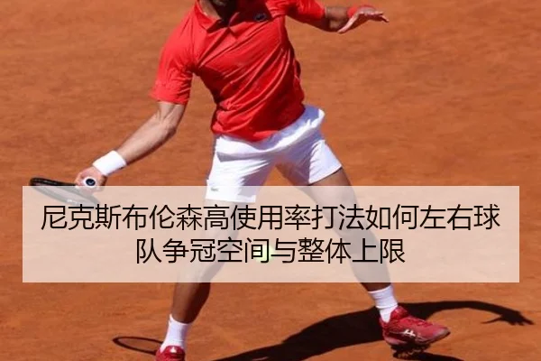 尼克斯布伦森高使用率打法如何左右球队争冠空间与整体上限